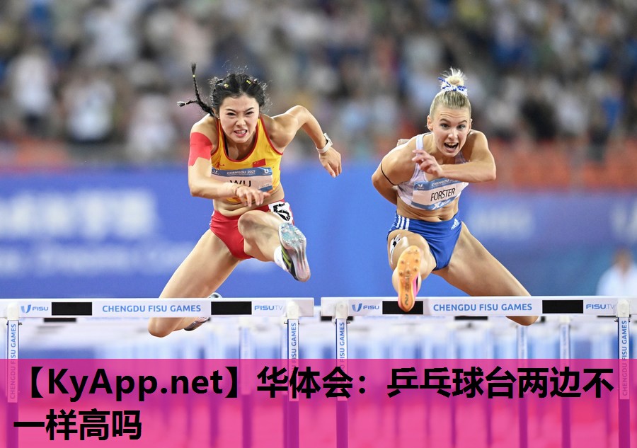 乒乓球台两边不一样高吗 乒乓球台两边不一样高吗