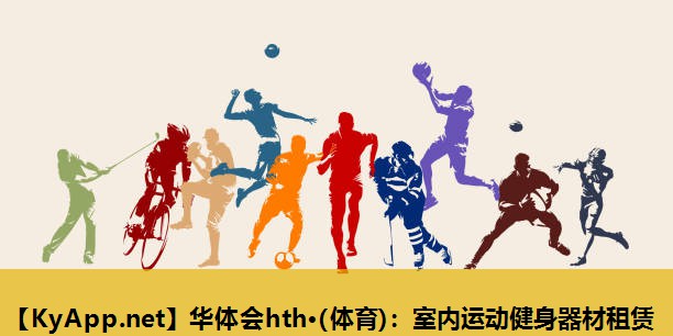 室内运动健身器材租赁 室内运动健身器材租赁
