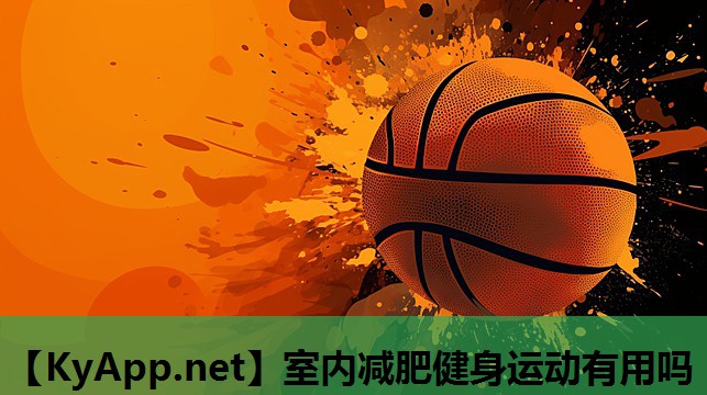 室内减肥健身运动有用吗 室内减肥健身运动有用吗