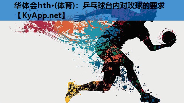 乒乓球台内对攻球的要求 乒乓球台内对攻球的要求