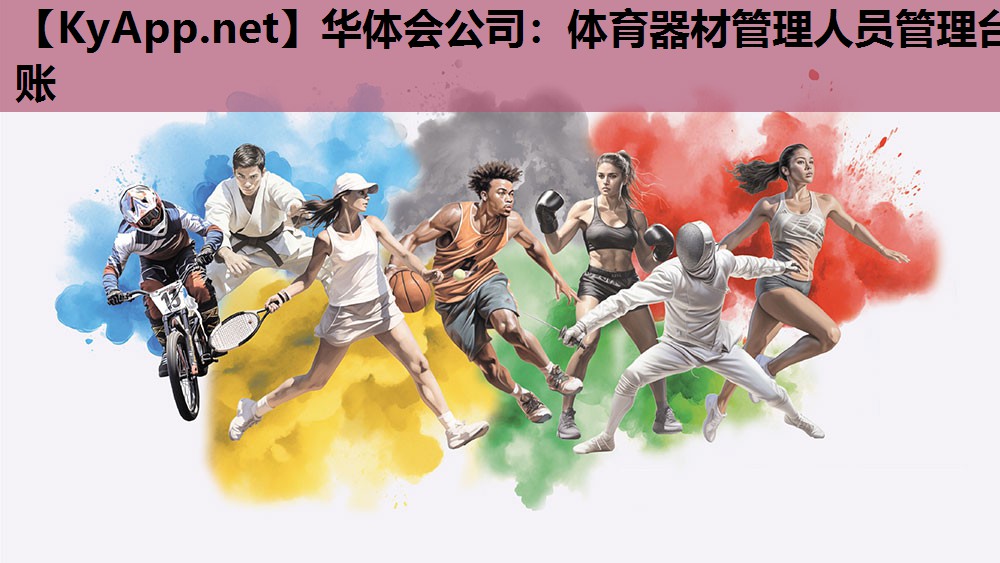 体育器材管理人员管理台账 体育器材管理人员管理台账