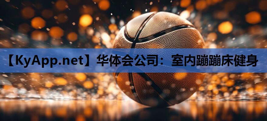 室内蹦蹦床健身 室内蹦蹦床健身