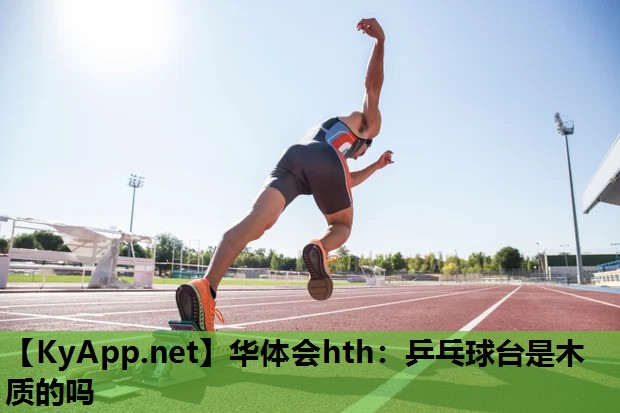 乒乓球台是木质的吗 乒乓球台是木质的吗