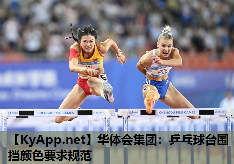乒乓球台围挡颜色要求规范 乒乓球台围挡颜色要求规范