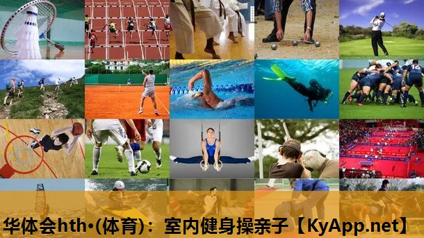室内健身操亲子 室内健身操亲子