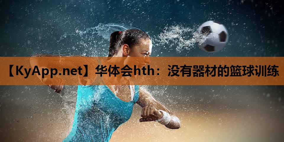 没有器材的篮球训练 没有器材的篮球训练