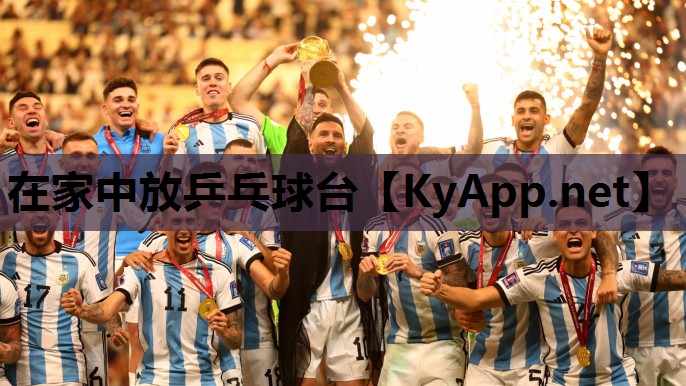 在家中放乒乓球台 在家中放乒乓球台