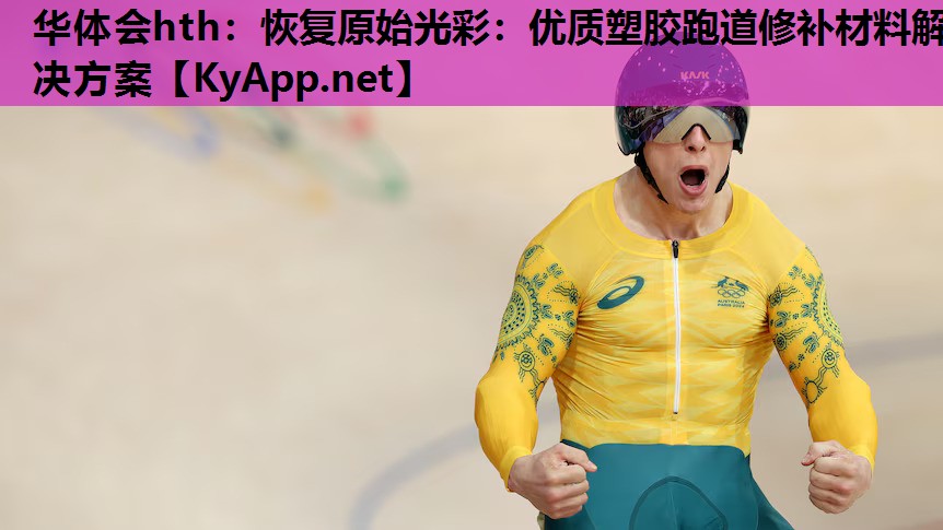 恢复原始光彩:优质塑胶跑道修补材料解决方案 恢复原始光彩:优质塑胶跑道修补材料解决方案