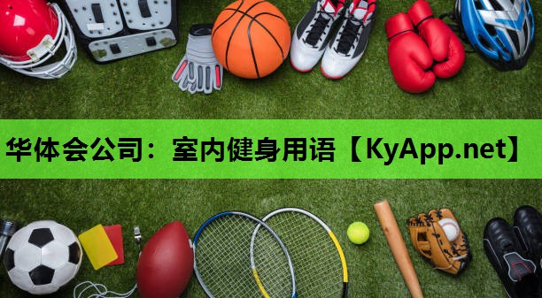 室内健身用语 室内健身用语