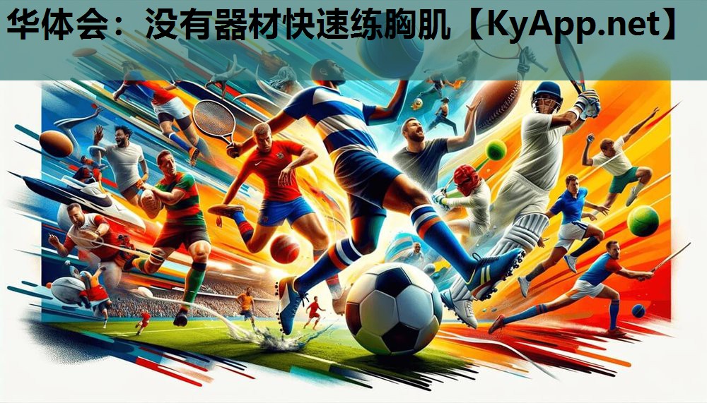 没有器材快速练胸肌 没有器材快速练胸肌