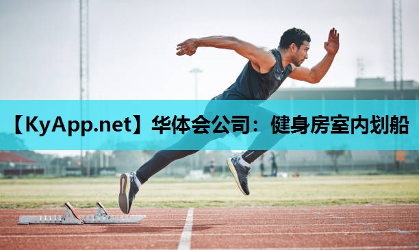 健身房室内划船 健身房室内划船