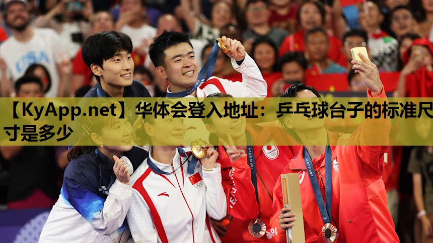 乒乓球台子的标准尺寸是多少 乒乓球台子的标准尺寸是多少