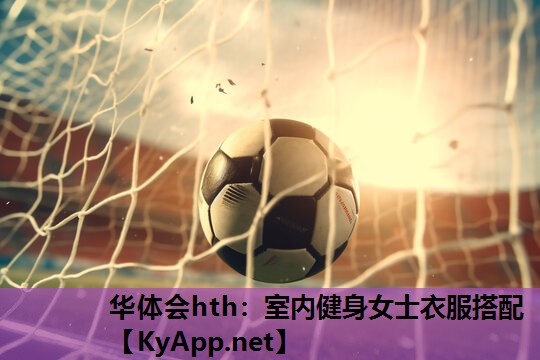 室内健身女士衣服搭配 室内健身女士衣服搭配