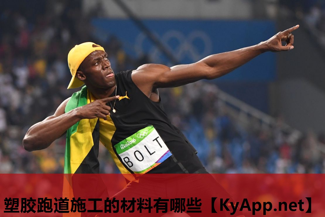 塑胶跑道施工的材料有哪些 塑胶跑道施工的材料有哪些