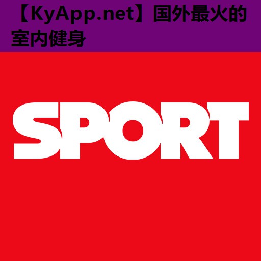 国外最火的室内健身 国外最火的室内健身