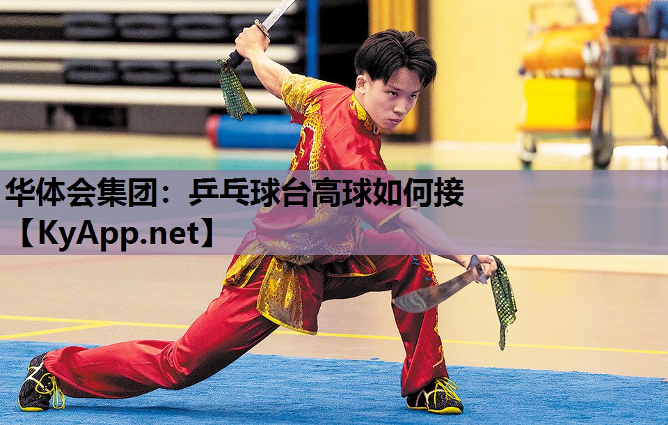 乒乓球台高球如何接 乒乓球台高球如何接
