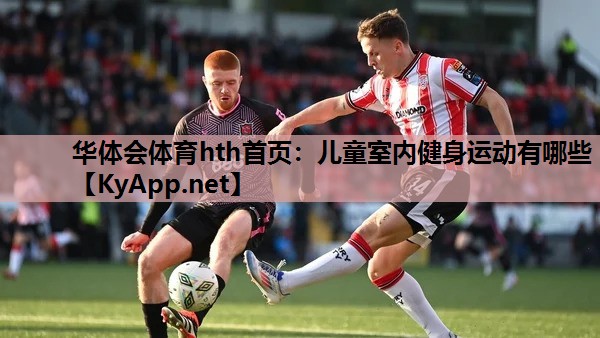 儿童室内健身运动有哪些 儿童室内健身运动有哪些