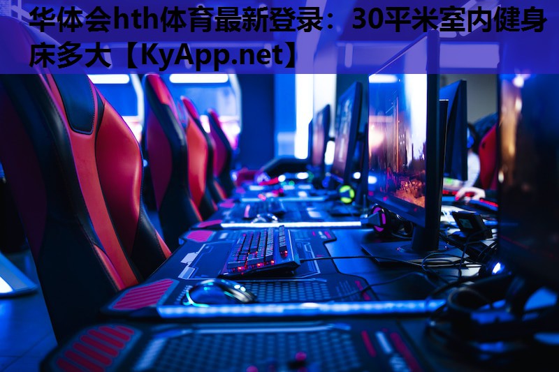 30平米室内健身床多大 30平米室内健身床多大