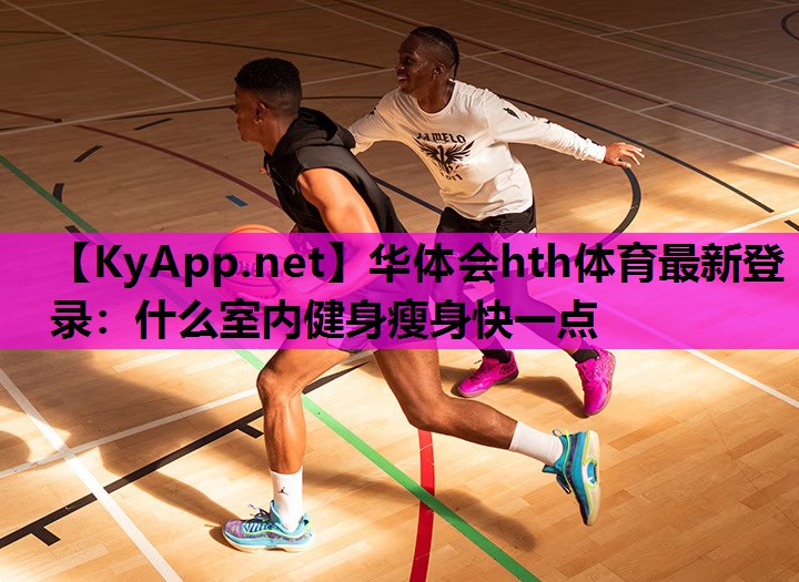 什么室内健身瘦身快一点 什么室内健身瘦身快一点