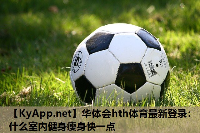 什么室内健身瘦身快一点 什么室内健身瘦身快一点
