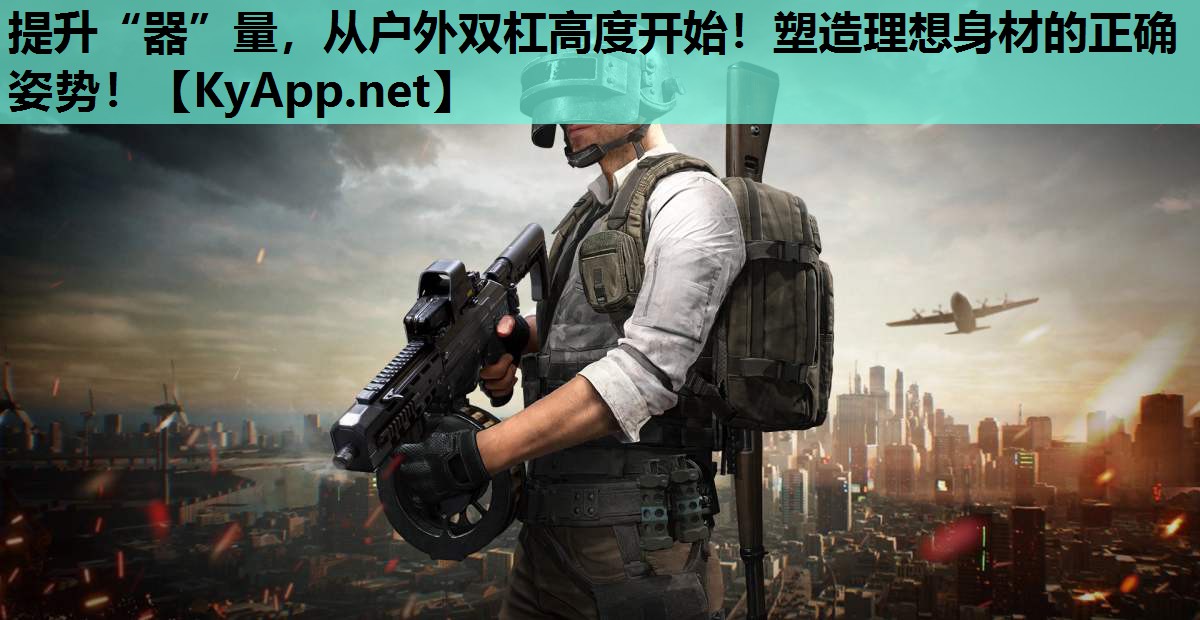 提升“器”量,从户外双杠高度开始!塑造理想身材的正确姿势! 提升“器”量,从户外双杠高度开始!塑造理想身材的正确姿势!