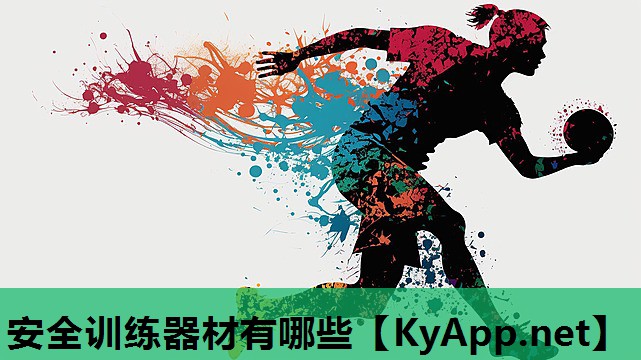 安全训练器材有哪些 安全训练器材有哪些