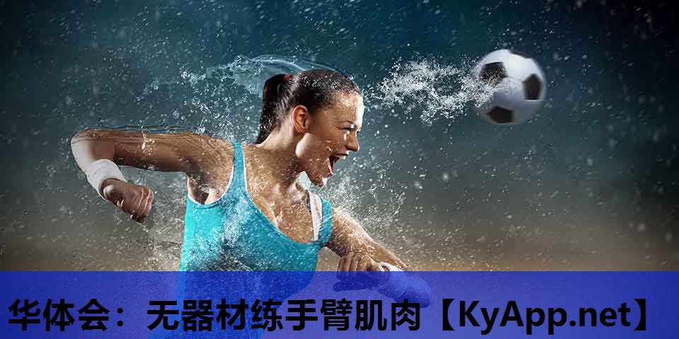无器材练手臂肌肉 无器材练手臂肌肉