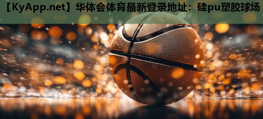 硅pu塑胶球场 硅pu塑胶球场
