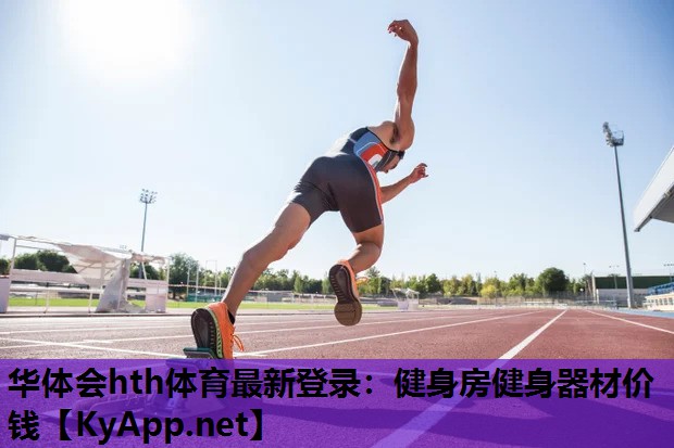 健身房健身器材价钱 健身房健身器材价钱