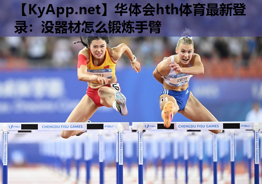 没器材怎么锻炼手臂 没器材怎么锻炼手臂