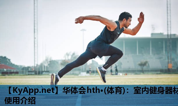 室内健身器材使用介绍 室内健身器材使用介绍