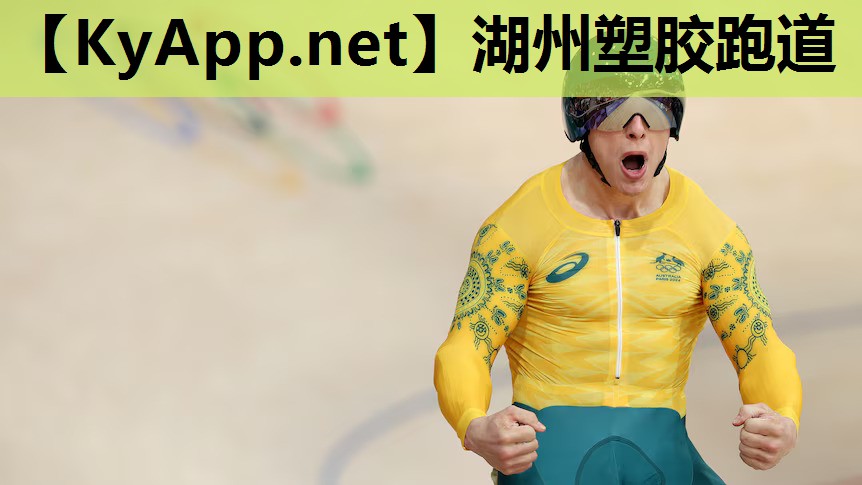 湖州塑胶跑道 湖州塑胶跑道