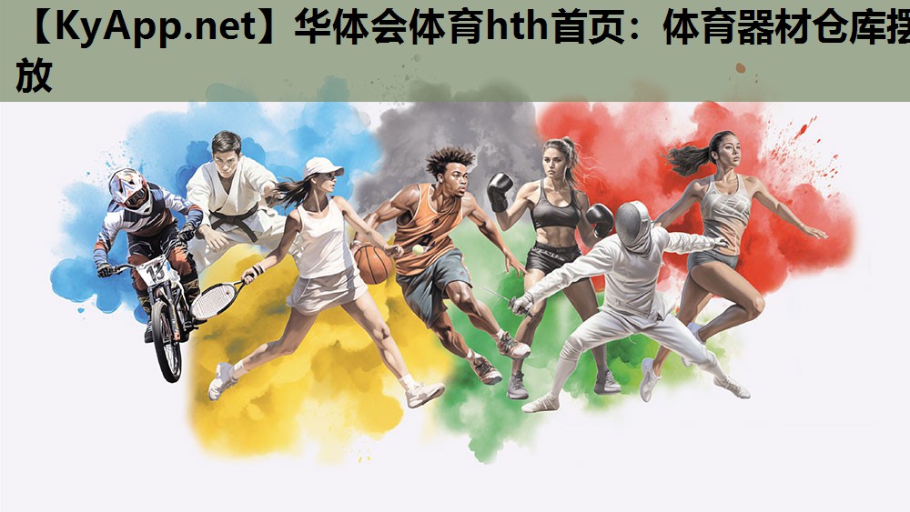 体育器材仓库摆放 体育器材仓库摆放