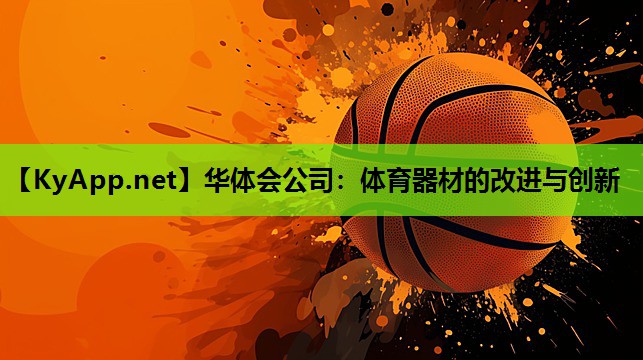 体育器材的改进与创新 体育器材的改进与创新