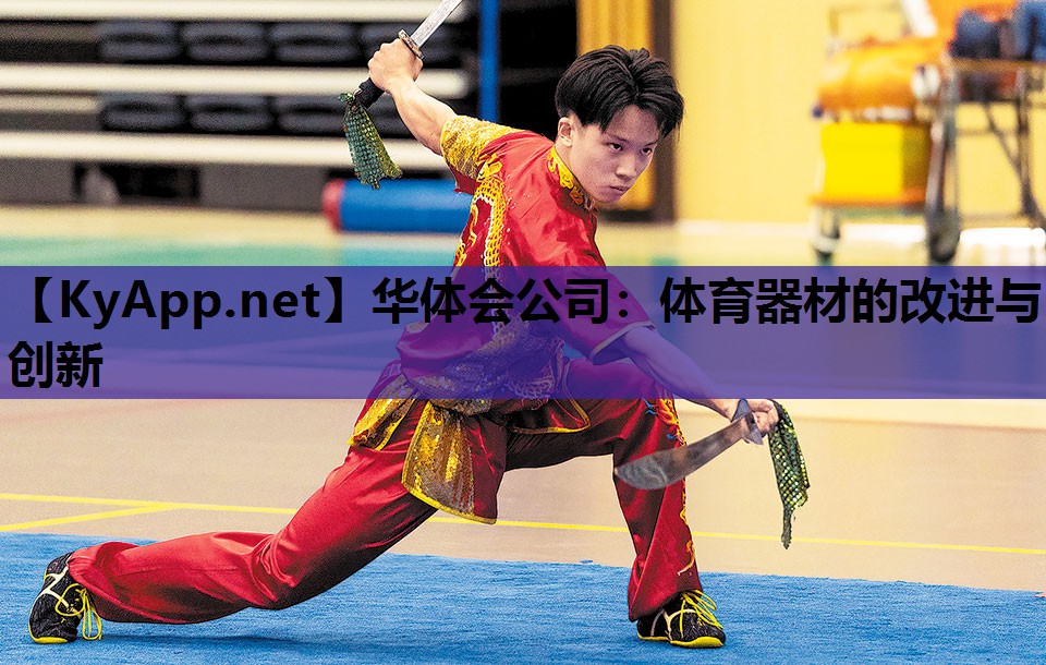 体育器材的改进与创新 体育器材的改进与创新