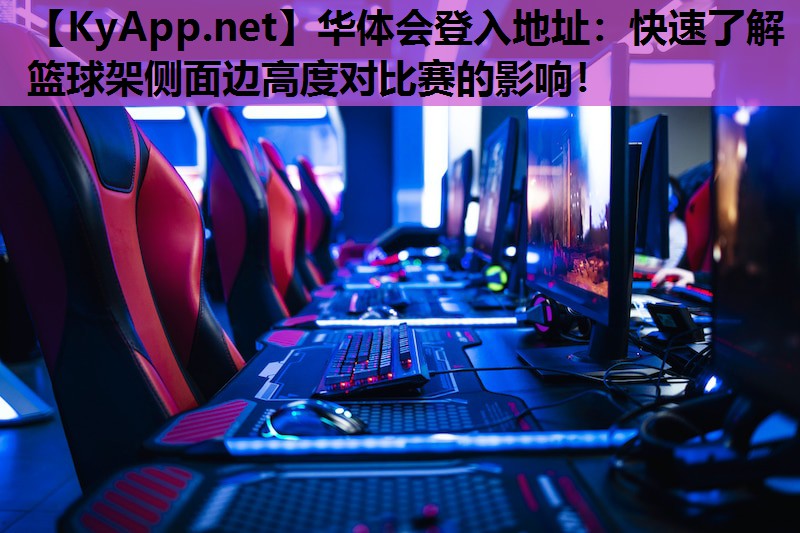 快速了解篮球架侧面边高度对比赛的影响! 快速了解篮球架侧面边高度对比赛的影响!