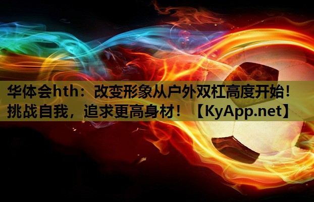 改变形象从户外双杠高度开始!挑战自我,追求更高身材! 改变形象从户外双杠高度开始!挑战自我,追求更高身材!