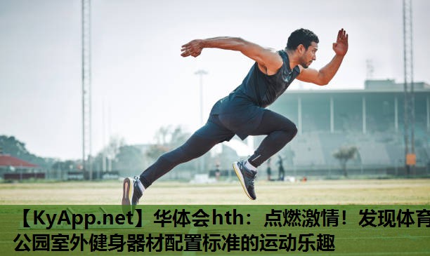 点燃激情!发现体育公园室外健身器材配置标准的运动乐趣 点燃激情!发现体育公园室外健身器材配置标准的运动乐趣