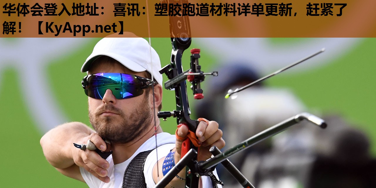 喜讯:塑胶跑道材料详单更新,赶紧了解! 喜讯:塑胶跑道材料详单更新,赶紧了解!
