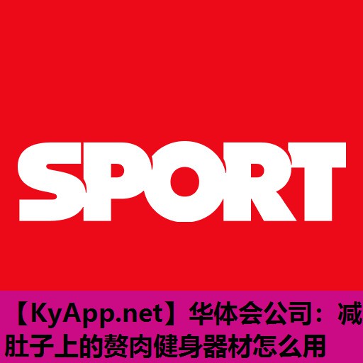 减肚子上的赘肉健身器材怎么用 减肚子上的赘肉健身器材怎么用