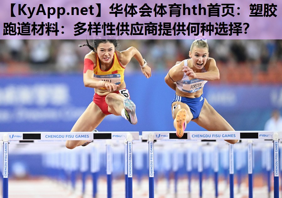 塑胶跑道材料:多样性供应商提供何种选择? 塑胶跑道材料:多样性供应商提供何种选择?