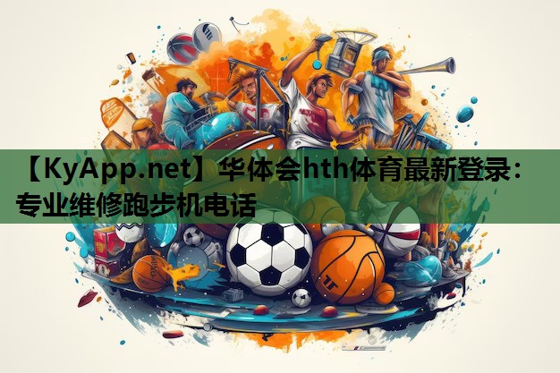专业维修跑步机电话 专业维修跑步机电话