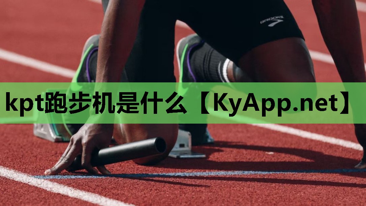kpt跑步机是什么 kpt跑步机是什么