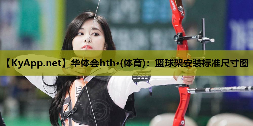 篮球架安装标准尺寸图 篮球架安装标准尺寸图