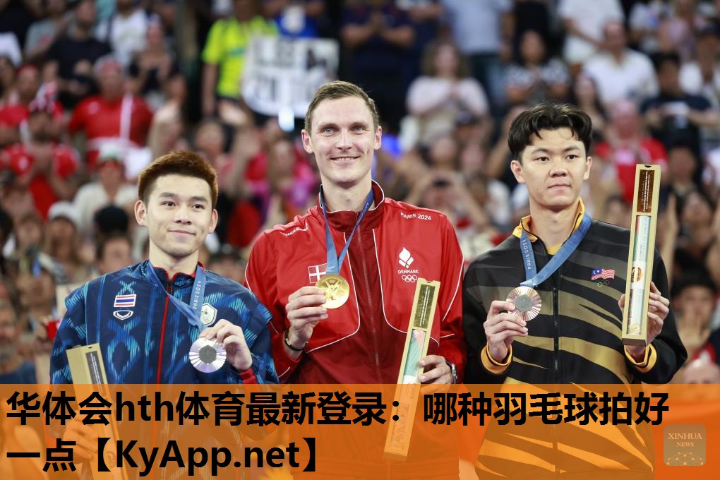 哪种羽毛球拍好一点 哪种羽毛球拍好一点