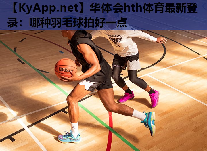 哪种羽毛球拍好一点 哪种羽毛球拍好一点