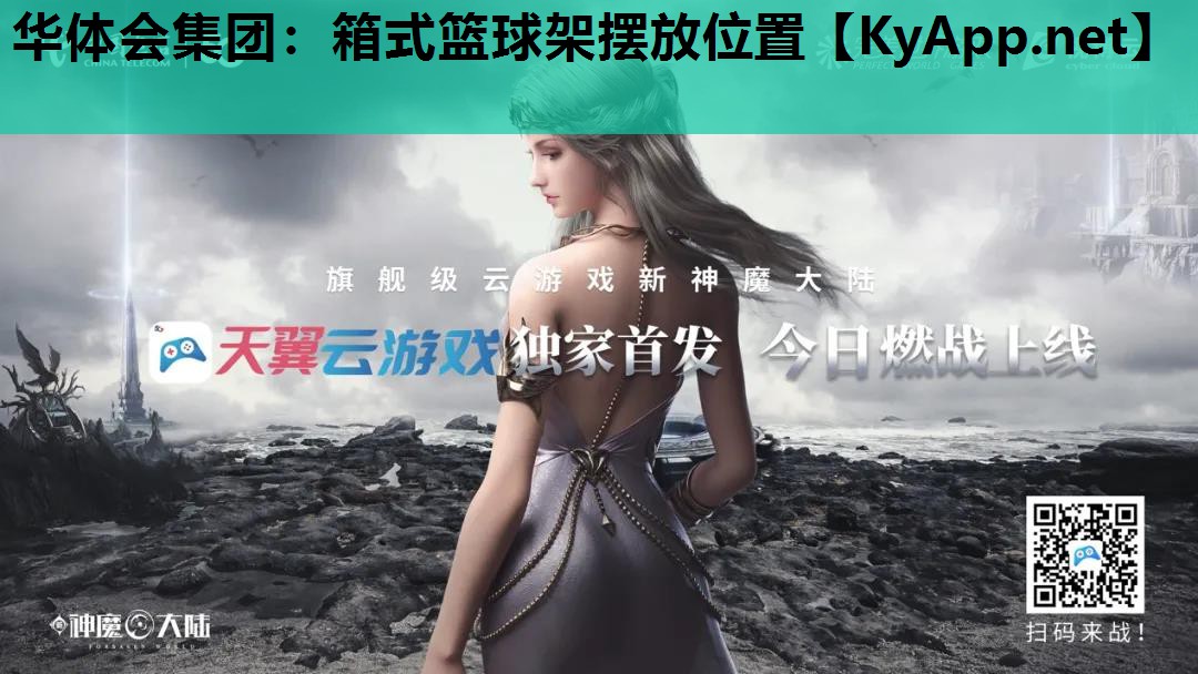 箱式篮球架摆放位置 箱式篮球架摆放位置