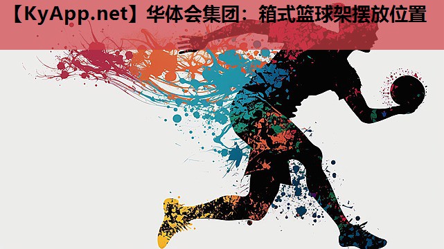 箱式篮球架摆放位置 箱式篮球架摆放位置