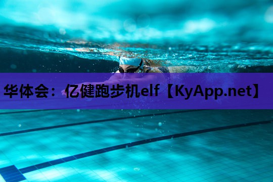 亿健跑步机elf
