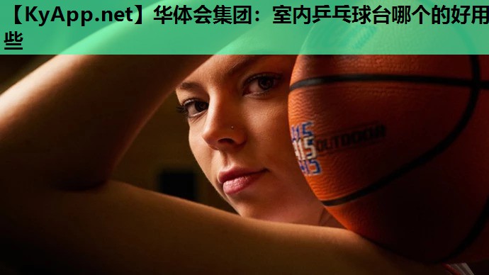 室内乒乓球台哪个的好用些